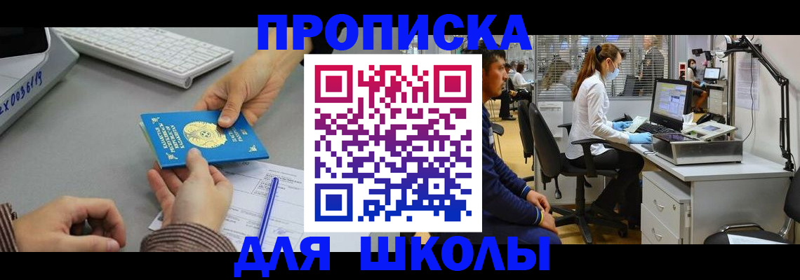 временная регистрация для школы в Берёзовском